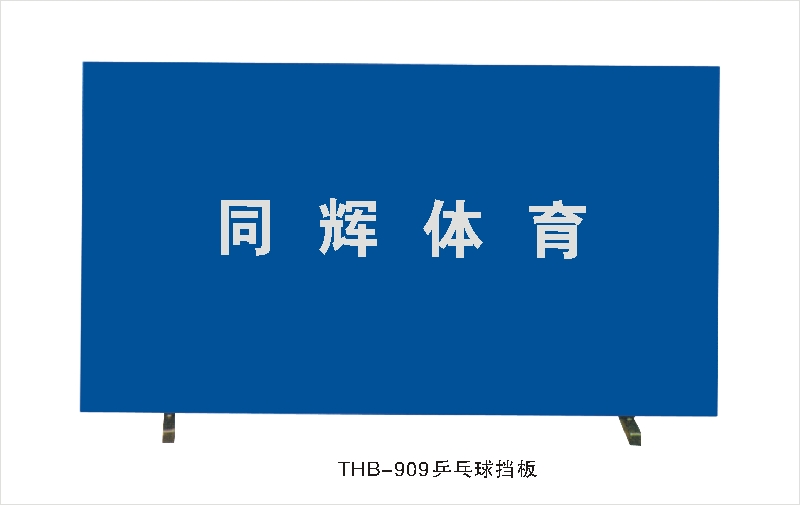 THB-909乒乓球挡板