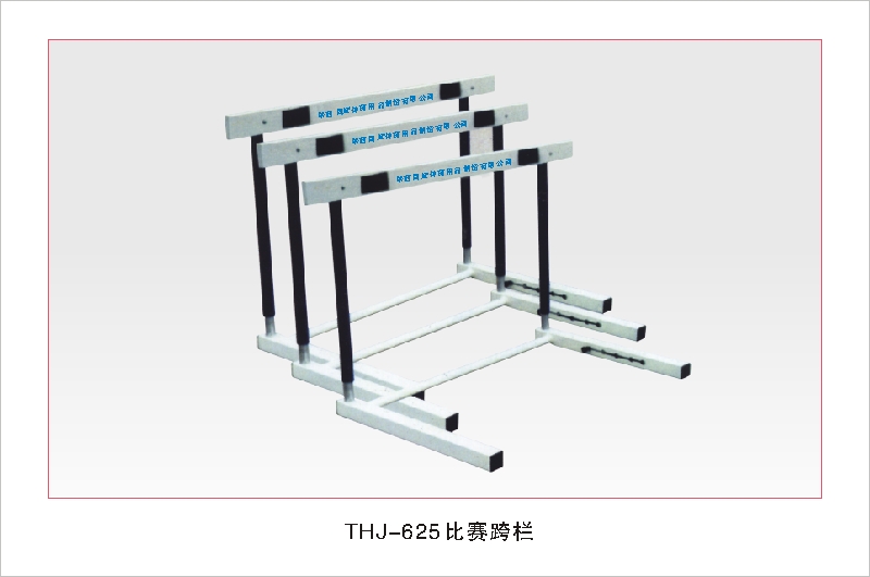 THJ-625比赛跨栏