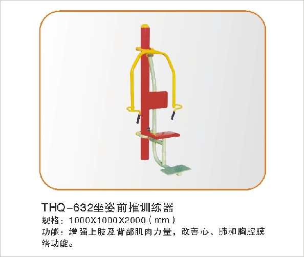 THQ-632坐姿前推训练器