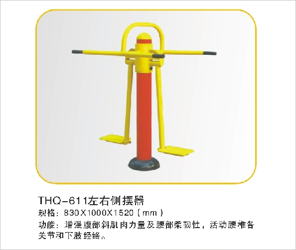 THQ-611左右侧摆器