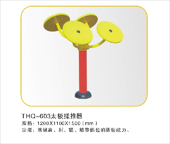 THQ-603太极揉推器