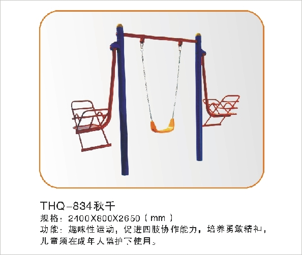 THQ-834秋千