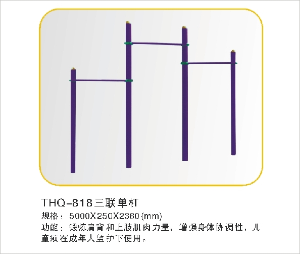 THQ-818三联单杠