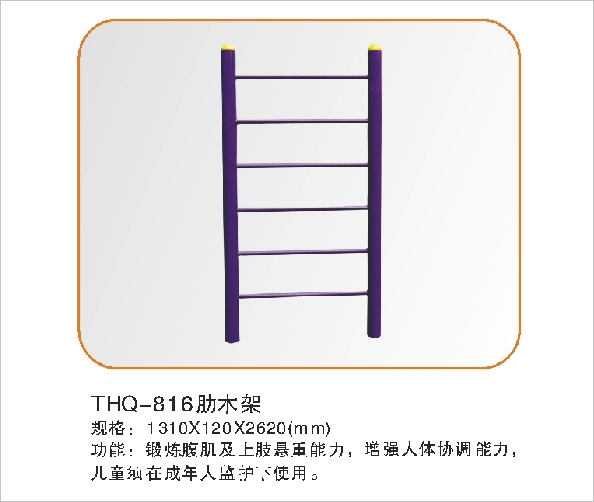 THQ-816肋木架