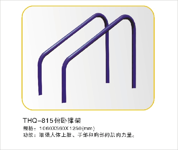 THQ-815俯卧撑架