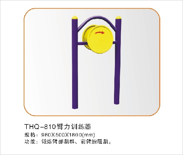 THQ-810臂力训练器