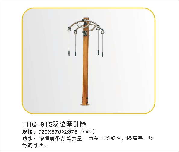 THQ-913双位牵引器