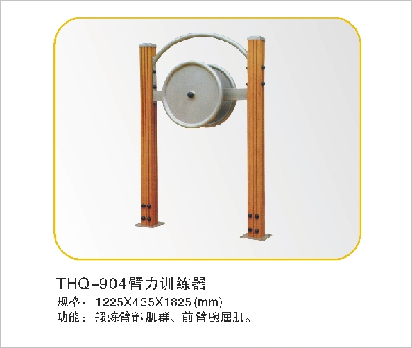 THQ-904臂力训练器